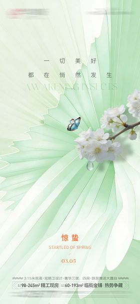 惊蛰单图海报