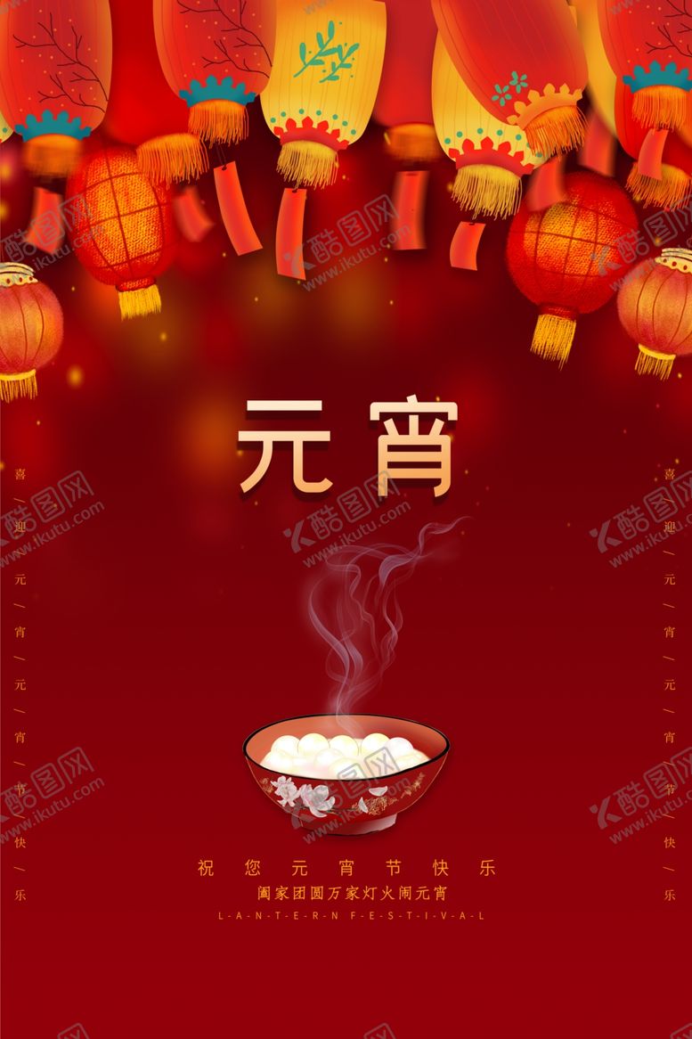 编号：93240010311121588961【酷图网】源文件下载-元宵