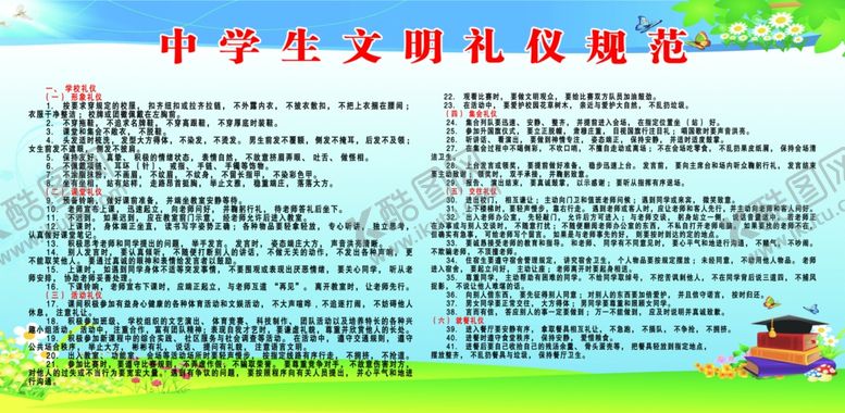 编号：92622809261655216718【酷图网】源文件下载-小学生守则中学生守则小学生