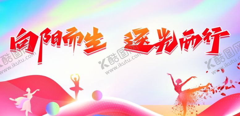 编号：47447702171551408807【酷图网】源文件下载-向阳而生逆光而行
