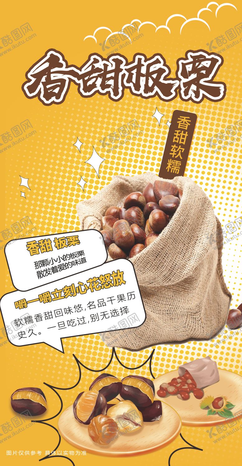 编号：20367012041336087013【酷图网】源文件下载-板栗海报设计