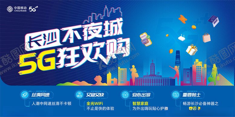 编号：57661003050944553164【酷图网】源文件下载-长沙移动5G狂欢购