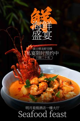 海鲜盛宴美食活动海报