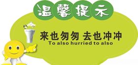 卫生间标识来也匆匆去也匆匆