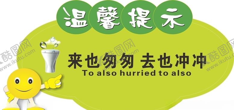 编号：13063806161741257581【酷图网】源文件下载-卫生间标识来也匆匆去也匆匆