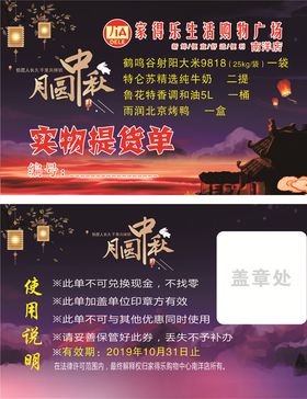 月圆中秋提货单