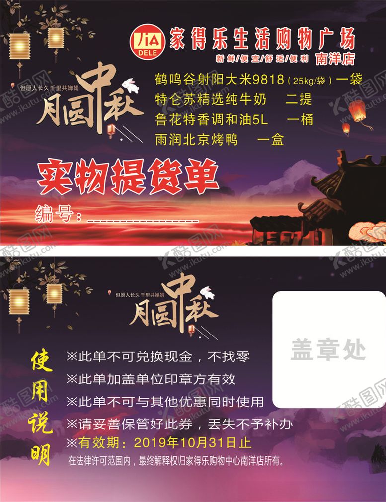 编号：55377409151212559403【酷图网】源文件下载-月圆中秋提货单