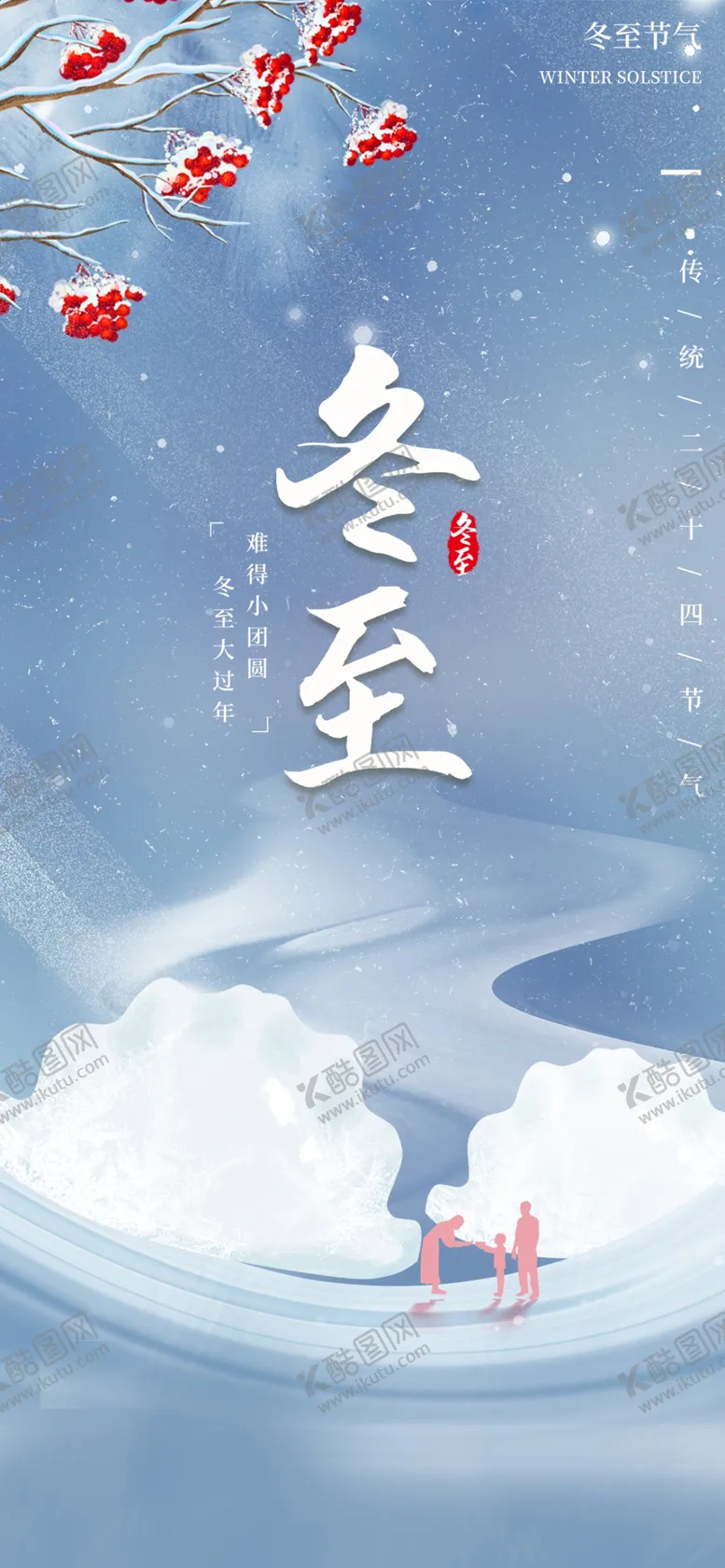 编号：60990401272243584424【酷图网】源文件下载-冬至海报设计