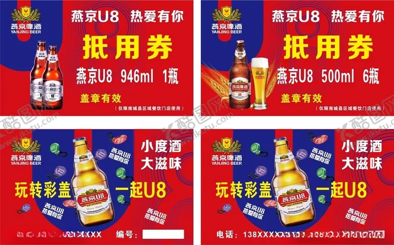 编号：77101101281323581575【酷图网】源文件下载-燕京啤酒抵用券