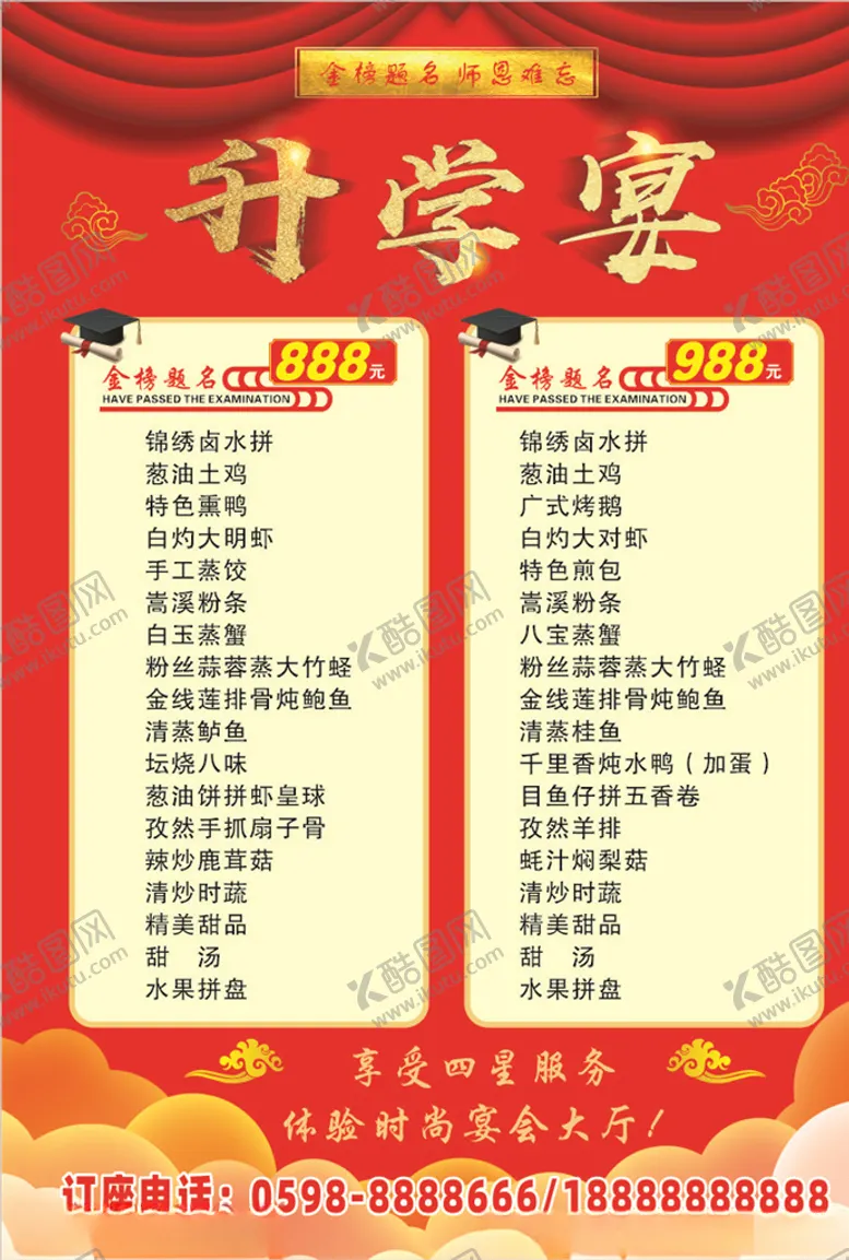 编号：77109106170236112236【酷图网】源文件下载-升学宴菜单