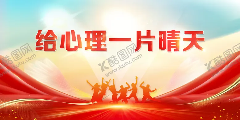 编号：63915209280218339024【酷图网】源文件下载-心理健康背景展板