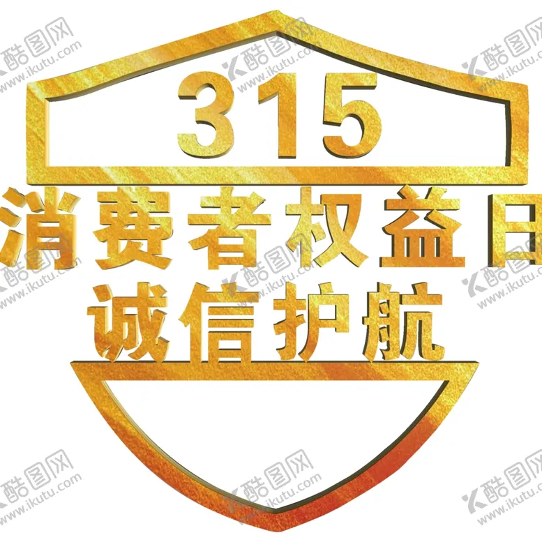 编号：53828203141051308530【酷图网】源文件下载-诚信315