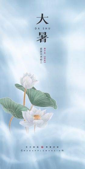 大暑二十四节气手机海报宣传海报微博