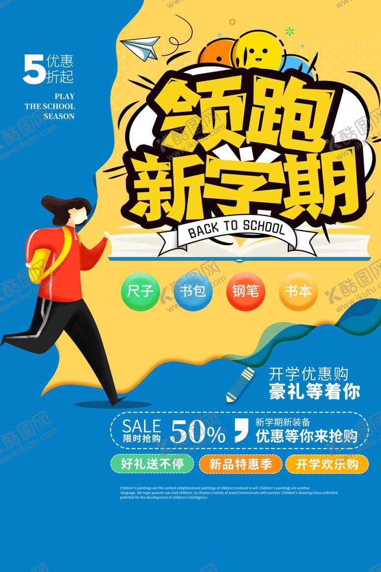 编号：37587611260938421446【酷图网】源文件下载-开学季促销