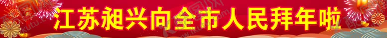 编号：35709109122144377832【酷图网】源文件下载-拜年