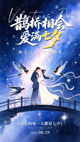 七夕节海报