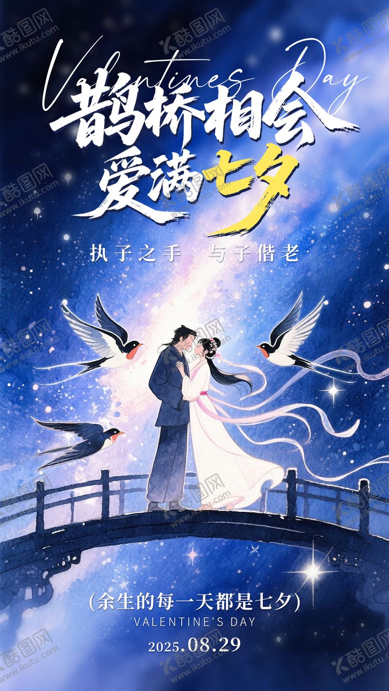 编号：56152010080503534453【酷图网】源文件下载-七夕节海报