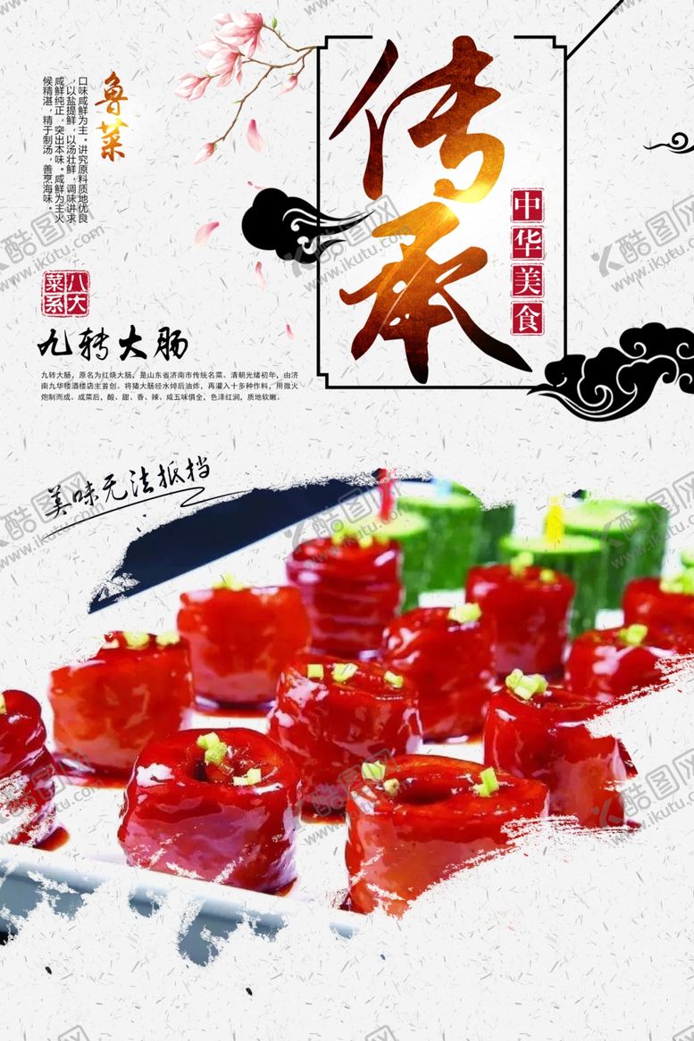 编号：44513010032129232800【酷图网】源文件下载-九转大肠