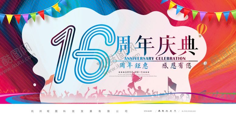 编号：16509610070403412823【酷图网】源文件下载-16周年