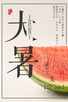 大暑处微信刷屏夏天宣传单