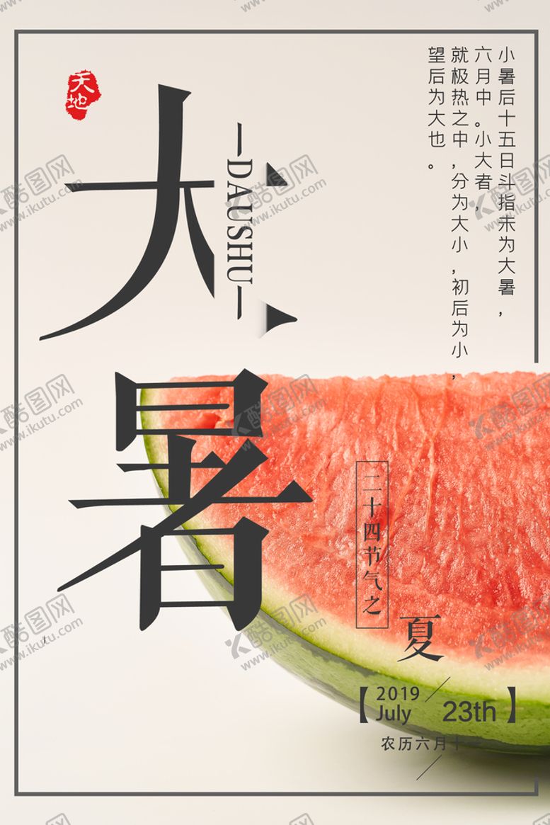 编号：93355610230858344066【酷图网】源文件下载-大暑