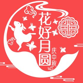 花好月圆