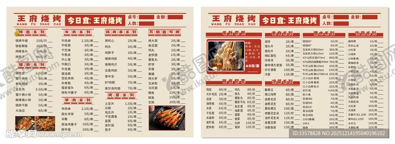 编号：88844212221934164605【酷图网】源文件下载-烧烤菜单