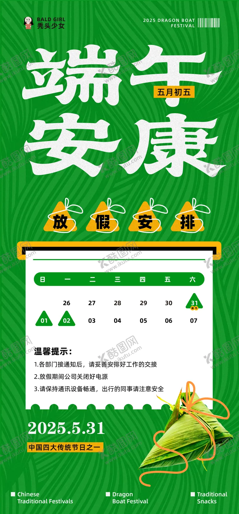 编号：74847106142205457458【酷图网】源文件下载-端午节公司放假通知海报