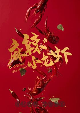 小龙虾海报香辣新鲜促销