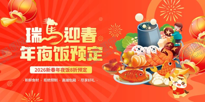 编号：44402104282339506832【酷图网】源文件下载-年夜饭预定