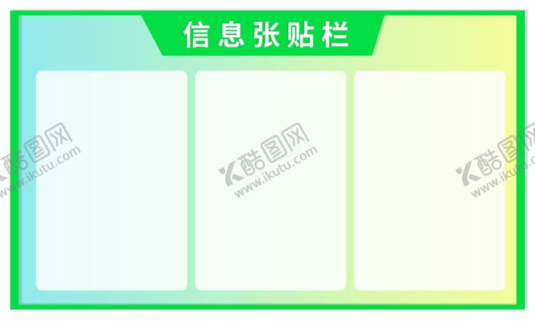 编号：71614509261348252498【酷图网】源文件下载-信息张贴栏