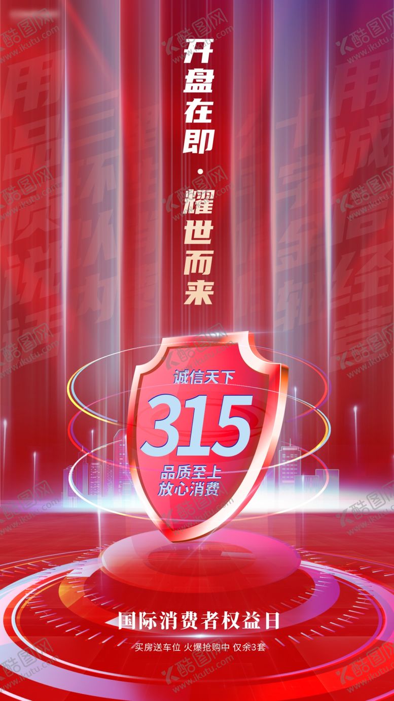 编号：27670704040309418210【酷图网】源文件下载-315海报