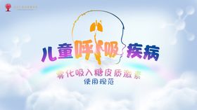 儿童呼吸疾病肺活动背景板