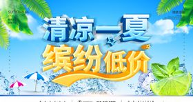 清凉一夏