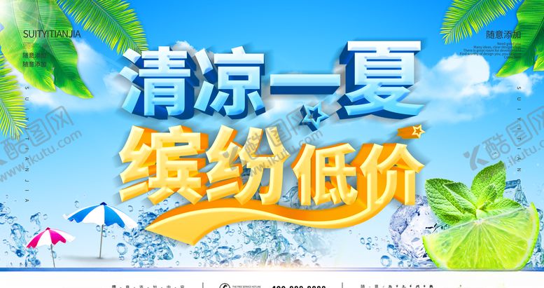 编号：38398207031017476160【酷图网】源文件下载-清凉一夏