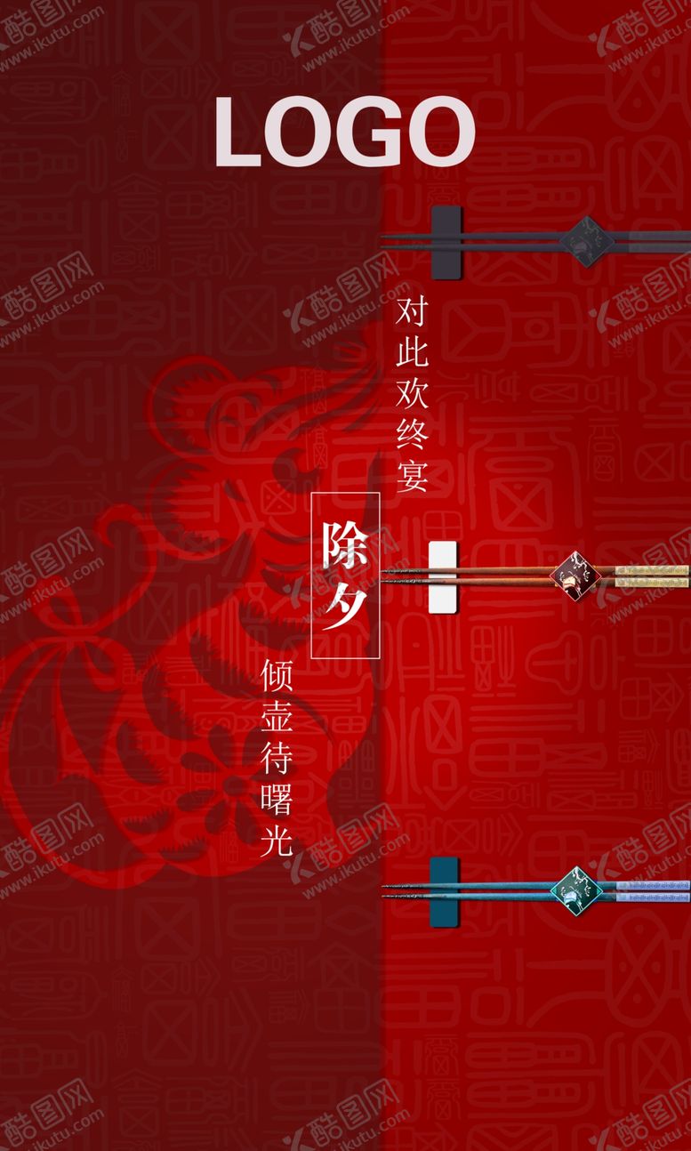 编号：95117207082311552711【酷图网】源文件下载-除夕