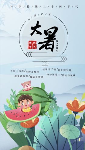 大暑刷屏气氛宣传单节气