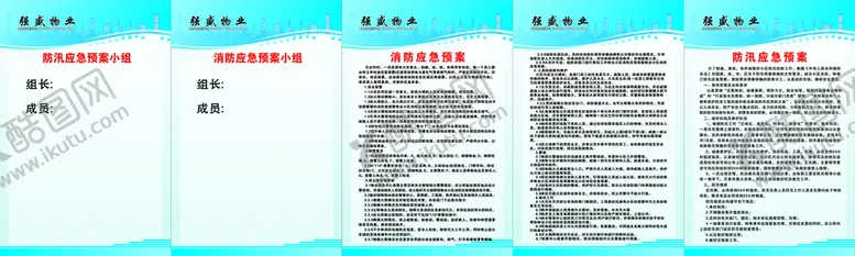 编号：46697102150236131186【酷图网】源文件下载-防汛消防应急预案