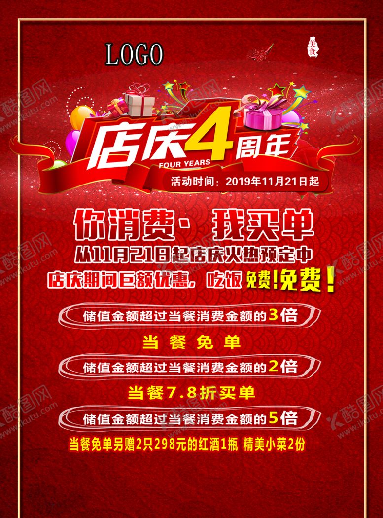 编号：61204309121620579530【酷图网】源文件下载-店庆四周年