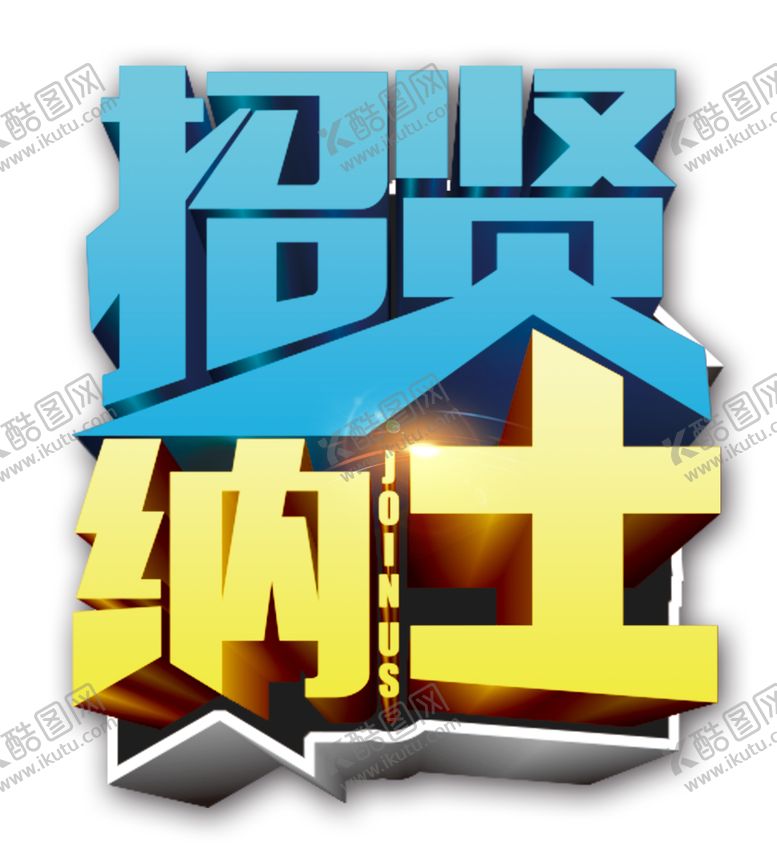 编号：91723807121349469094【酷图网】源文件下载-招聘