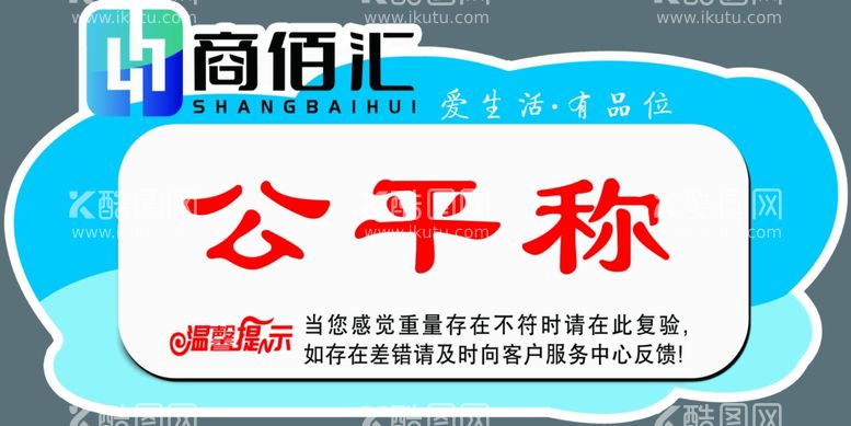 编号：90321411292012138676【酷图网】源文件下载-公平秤温馨提示