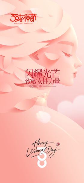 38妇女节海报