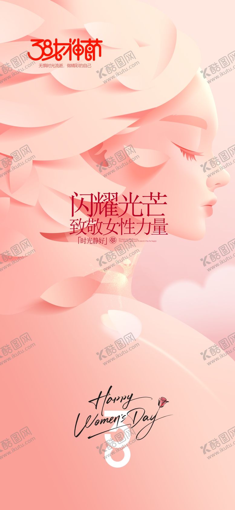 编号：96599804020259254862【酷图网】源文件下载-38妇女节海报