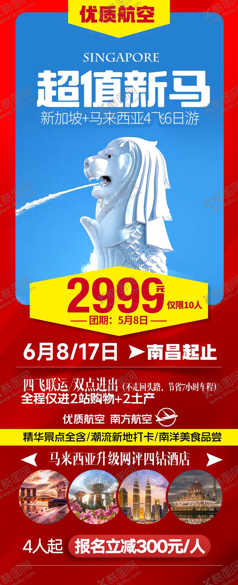 编号：91682805230027008584【酷图网】源文件下载-新马旅游特价活动海报
