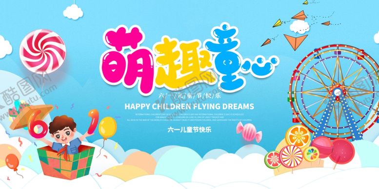 编号：78773406252125084047【酷图网】源文件下载-儿童节快乐展板