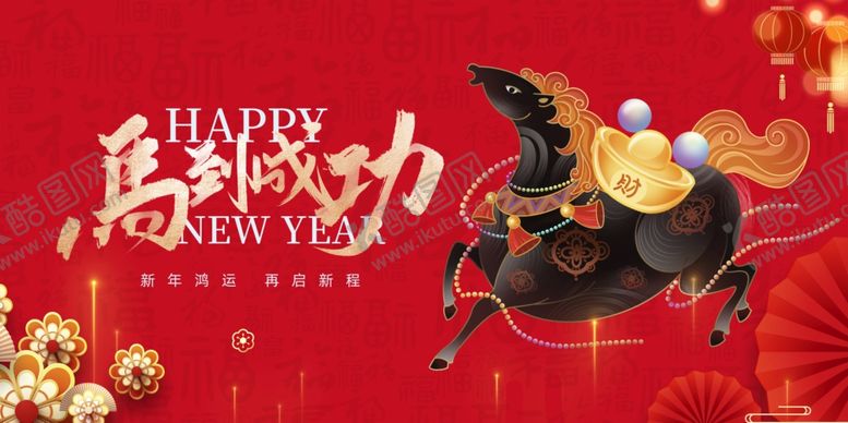 编号：19021404011756558966【酷图网】源文件下载-马年贺岁