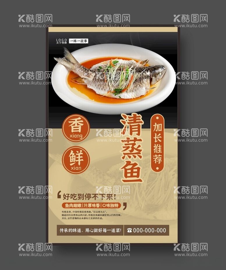 编号：72153212220402586653【酷图网】源文件下载-清蒸鱼美食海报家常菜