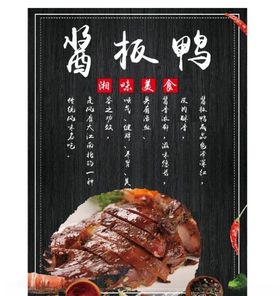 酱板鸭海报