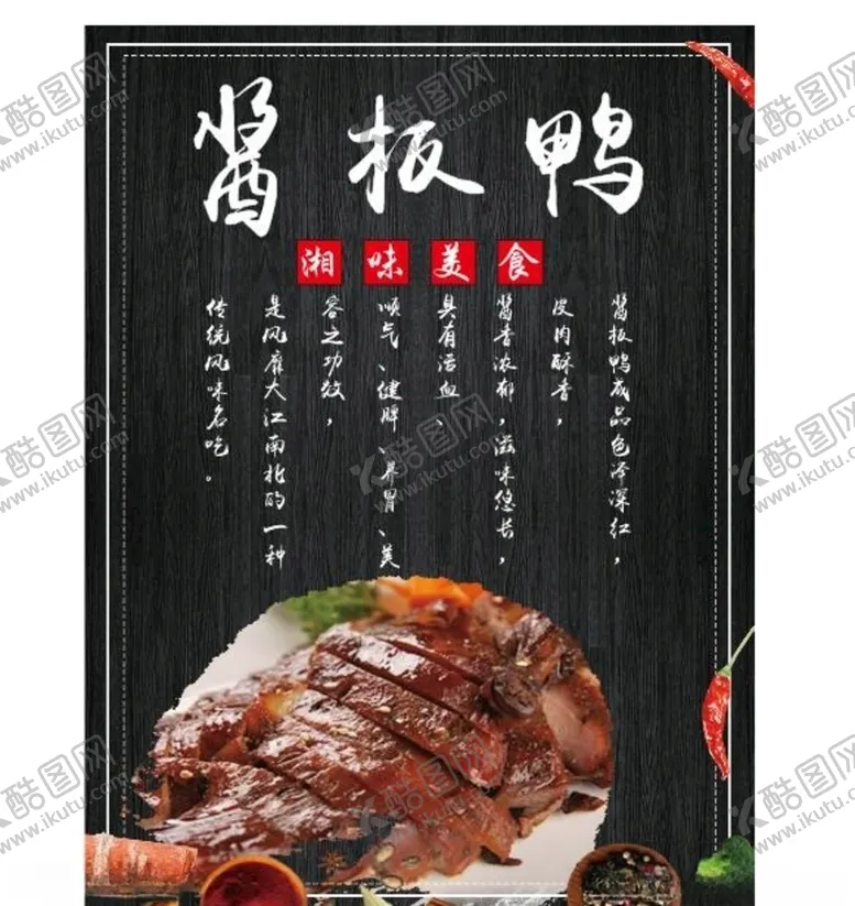 编号：61706207022132017982【酷图网】源文件下载-酱板鸭海报