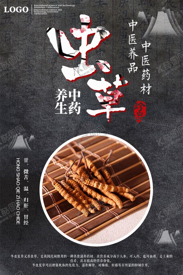 编号：78339309240057261599【酷图网】源文件下载-虫草
